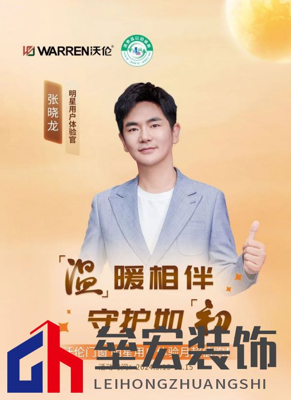 沃倫門(mén)窗「明星用戶(hù)體驗(yàn)官 張曉龍」：給生活加點(diǎn)光