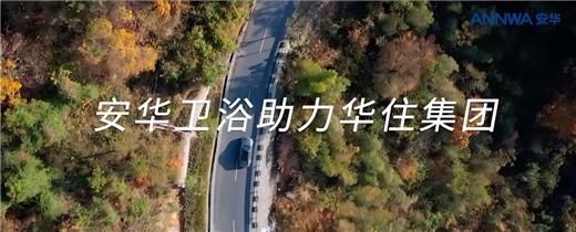 安華衛(wèi)?。汗こ添?xiàng)目信賴質(zhì)實(shí)力彰顯