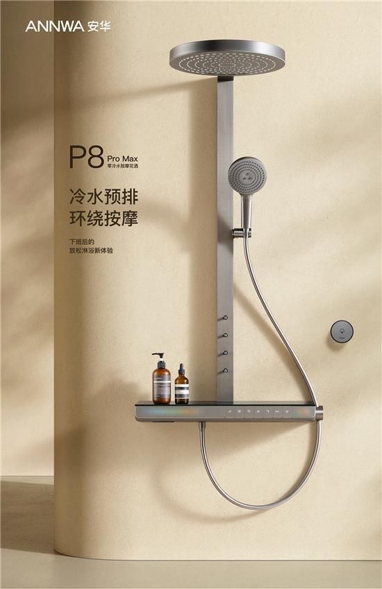 ANNWA 安華零冷水按摩花灑P8 Pro Max，一鍵清空“班味”束縛