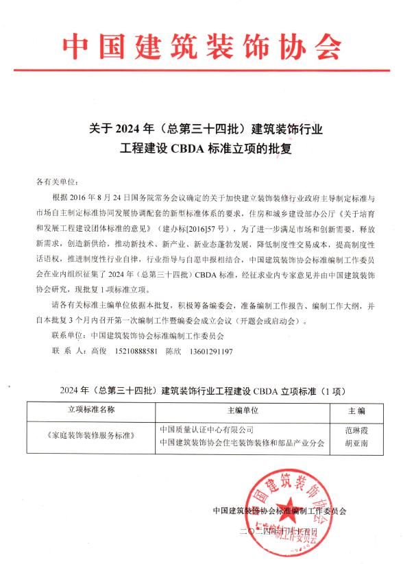 《家庭裝飾裝修服務(wù)標(biāo)準(zhǔn)》立項批復(fù)_00