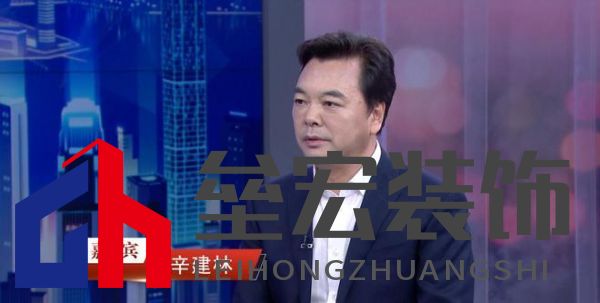 “中國(guó)裝飾”董事長(zhǎng)辛建林：創(chuàng)新驅(qū)動(dòng)發(fā)展，領(lǐng)航裝飾藝術(shù)新篇章