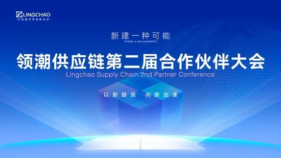 聚集領(lǐng)潮供應(yīng)鏈：一場(chǎng)前所未有的變革正在到來