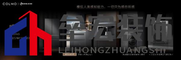 將前瞻科技融入豪華基因！COLMO聯合上海海思創(chuàng)新推出首套星閃人感家電