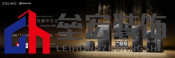 將前瞻科技融入豪華基因！COLMO聯合上海海思創(chuàng)新推出首套星閃人感家電