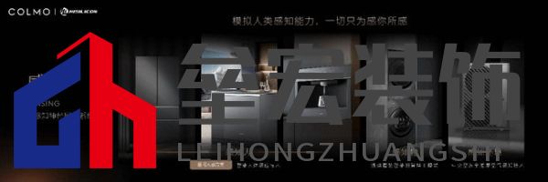 將前瞻科技融入豪華基因！COLMO聯合上海海思創(chuàng)新推出首套星閃人感家電
