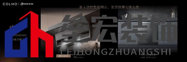 將前瞻科技融入豪華基因！COLMO聯合上海海思創(chuàng)新推出首套星閃人感家電