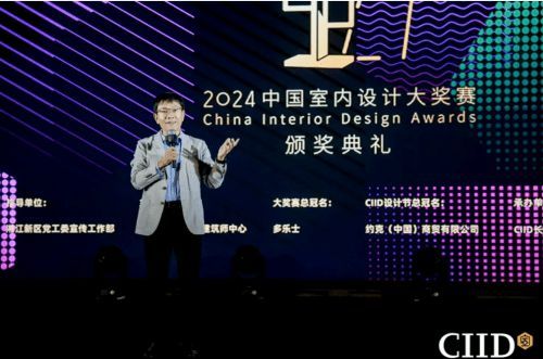 2024年第27屆中國(guó)室內(nèi)設(shè)計(jì)大獎(jiǎng)賽頒獎(jiǎng)典禮隆重舉行
