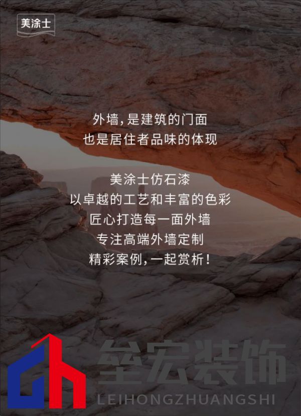 外墻裝修靈感 | 美涂士仿石漆這三套別墅讓業(yè)主眼前一亮！