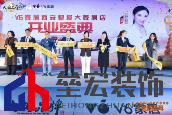V6家居西安整屋大家居店開業(yè)，以大師設(shè)計引領(lǐng)時尚生活方式