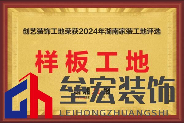 聚焦家裝新標(biāo)桿：創(chuàng)藝裝飾獲2024湖南家裝樣板工地稱號(hào)