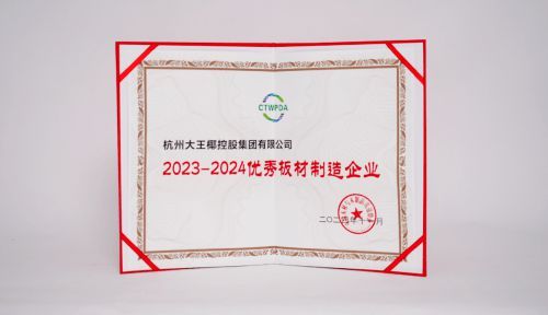 2024板材與家居品牌創(chuàng)新研討會舉行 大王椰榮獲多項(xiàng)行業(yè)優(yōu)秀稱號