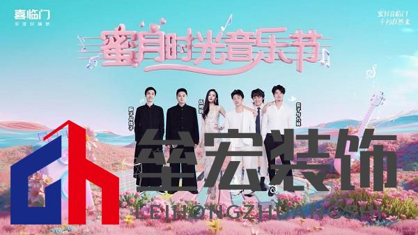 蜜月喜臨門第十季，打造幸福家居生活新范式，共赴蜜月時光