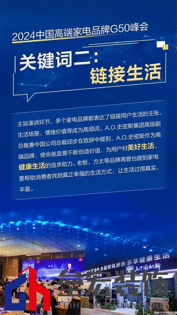 2024高端家電G50峰會(huì)舉行 四大關(guān)鍵詞洞見(jiàn)行業(yè)未來(lái)
