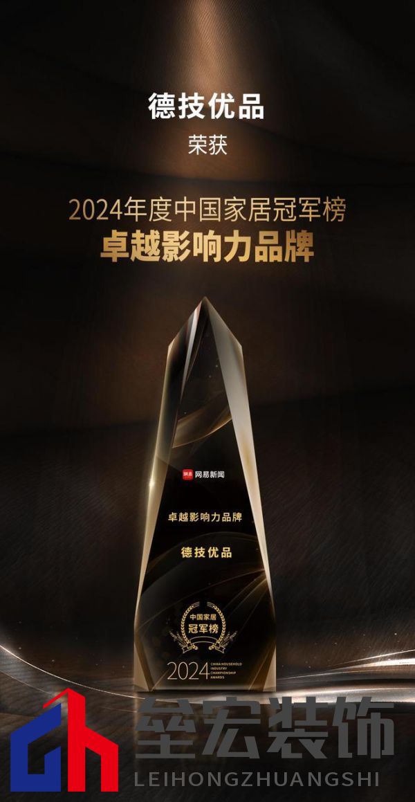 2024年度中國(guó)家居冠軍榜重磅揭幕，德技優(yōu)品門(mén)窗榮獲三大獎(jiǎng)項(xiàng)！