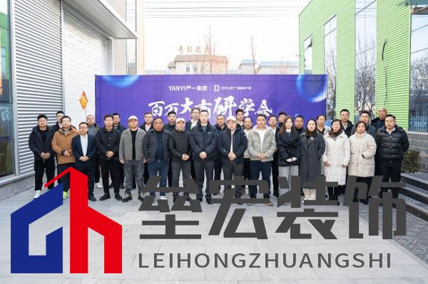 嚴(yán)一集團(tuán)德魯特門窗百萬大商研學(xué)會圓滿落幕