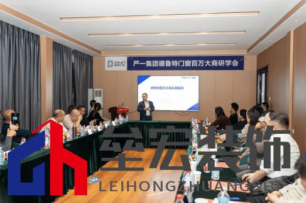 嚴(yán)一集團(tuán)德魯特門窗百萬大商研學(xué)會圓滿落幕
