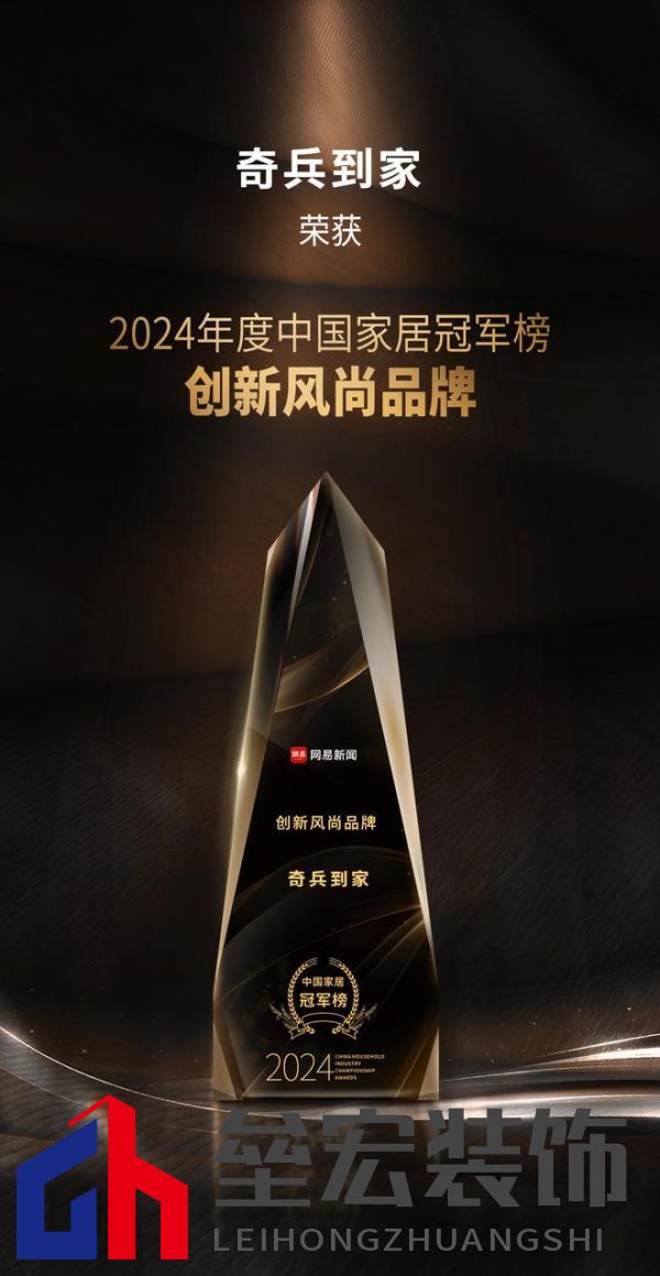 奇兵到家榮獲網(wǎng)易2024年度家居冠軍榜“創(chuàng)新風(fēng)尚品牌”獎(jiǎng)，8年老平臺(tái)，權(quán)威媒體認(rèn)可！