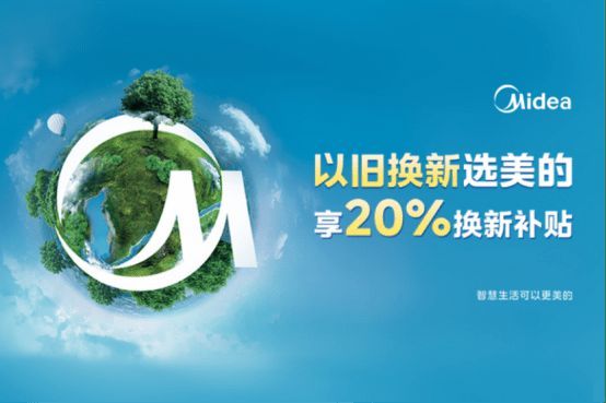 美的冰箱以舊換新，三月再掀煥新服務(wù)熱潮