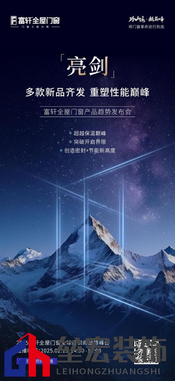 跨山海 ? 越巔峰——2025年度富軒全屋門窗全球經(jīng)銷商戰(zhàn)略峰會重磅來襲，即將打響門窗革命第一槍