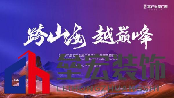 跨山海 ? 越巔峰——2025年度富軒全屋門窗全球經(jīng)銷商戰(zhàn)略峰會重磅來襲，即將打響門窗革命第一槍
