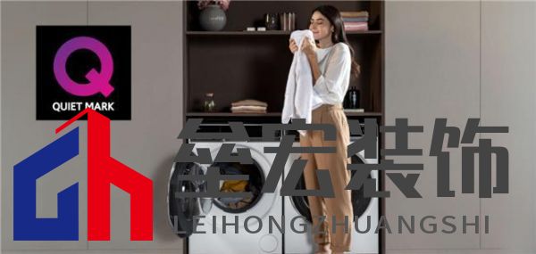 獲英國洗衣機(jī)靜音認(rèn)證有多難？僅一家中企過關(guān)