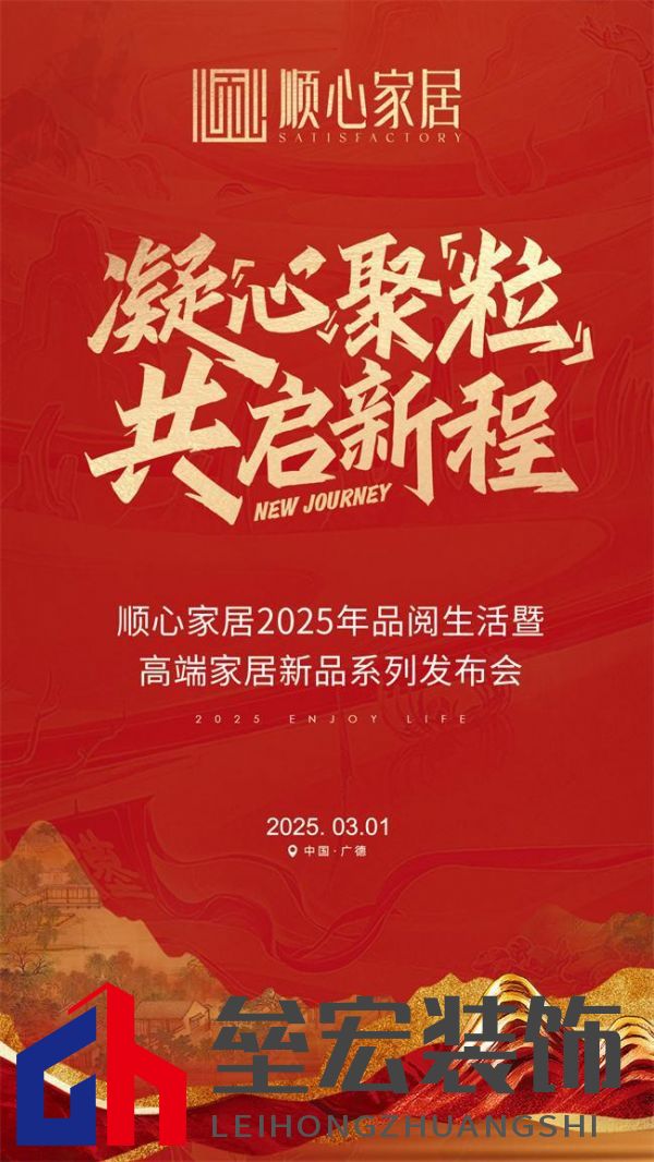 順心家居2025新品發(fā)布會(huì)圓滿成功，高端“見微”系列驚艷亮相