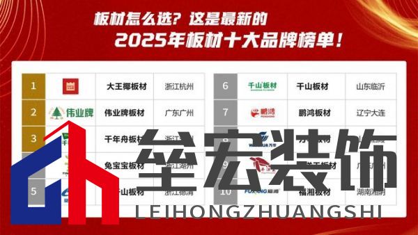 板材怎么選？這是2025年板材十大品牌榜單！