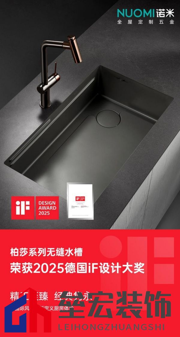 入選全球設(shè)計(jì)殿堂，NUOMI諾米五金柏莎無縫水槽榮獲2025 iF設(shè)計(jì)獎(jiǎng)