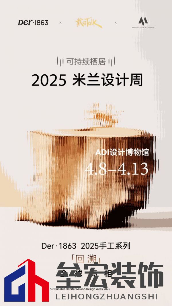 以木抵心，成就自然 ——Der·1863受邀參展2025米蘭設(shè)計周