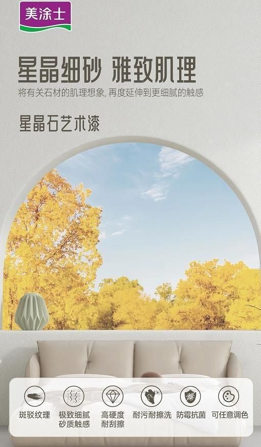 美涂士星晶石藝術(shù)漆新品上市，絕美新品集體出道！