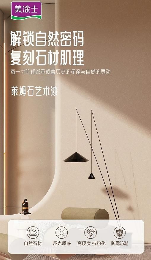 美涂士星晶石藝術(shù)漆新品上市，絕美新品集體出道！