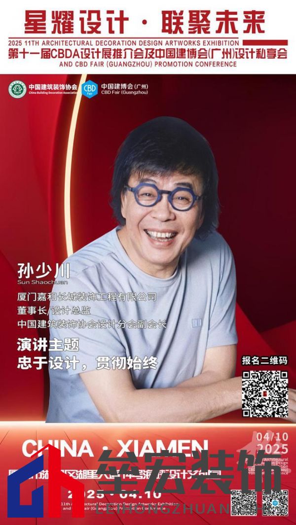 【星耀設(shè)計 · 聯(lián)聚未來】第十一屆CBDA設(shè)計展推介會及中國建博會（廣州）設(shè)計私享會-廈門站即將啟動