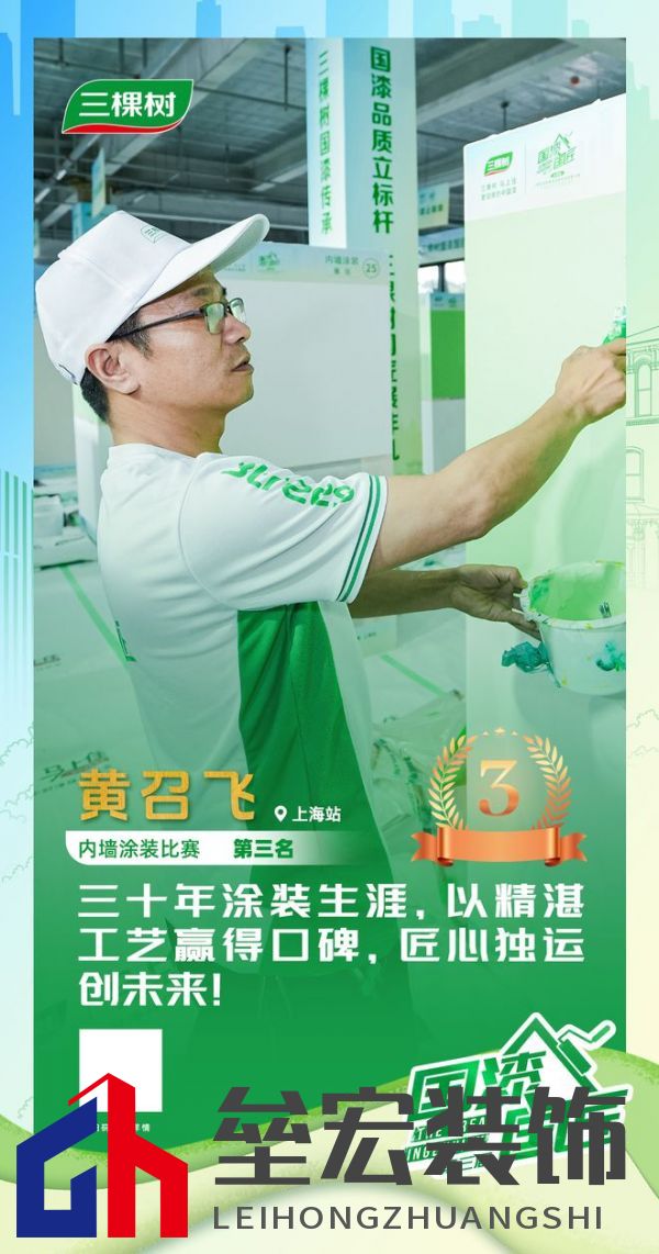 三棵樹2025“國漆國匠”大賽上海站內(nèi)墻涂裝銅牌匠人黃召飛：三十年匠心筑就行業(yè)標(biāo)桿，以規(guī)范守護(hù)品質(zhì)底線