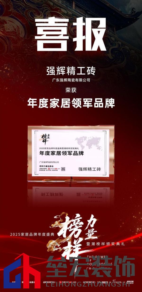 榜樣力量 | 強(qiáng)輝精工瓷磚斬獲2025年度家居領(lǐng)軍品牌！